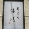 新富町 湯浅