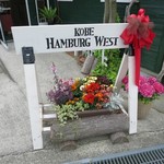 神戸ハンバーグウエスト - 外観