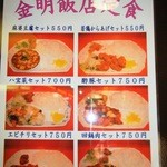 金明飯店 - 金明飯店ランチメニュー看板定食