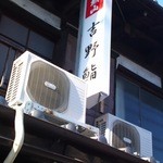 吉野鮨 - 