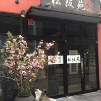 松阪苑 - 