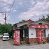 想夫恋 大山店