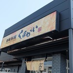 自家製麺くまがい - お店外観