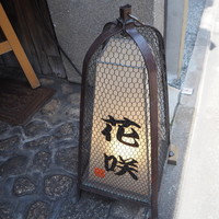 花咲 錦店 - 