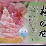 二ノ丸茶屋 - 桜の花ソフトクリームメニュー