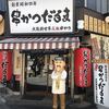元祖串かつ だるま なんば本店