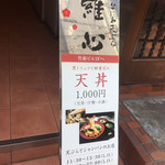 Naniwa Tempura Ishin - 