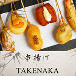 串揚げ タケナカ