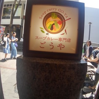スープカレー専門店 ごうや_2