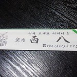 西八焼肉 - 