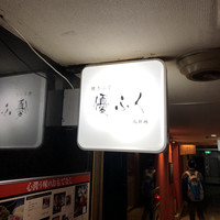 焼きふぐ 優ふく 北新地店 - 