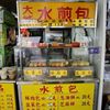 大姐水煎包