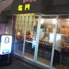 揚子江ラーメン 名門