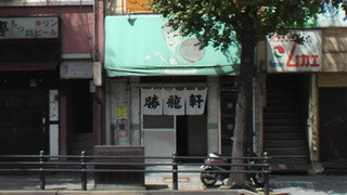 勝龍軒 - お店です。