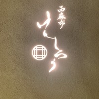 西麻布けんしろう - 