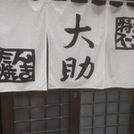 牛タン専門店 大助 - 