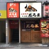 成吉思汗　だるま 4・4店