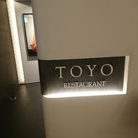 レストラン トヨ トーキョー - 