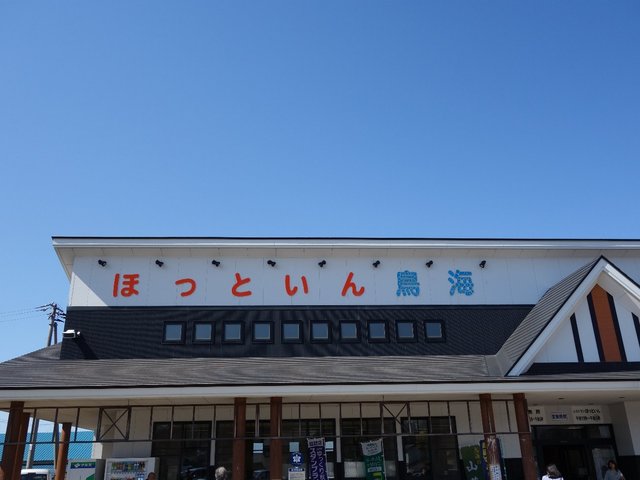 ほっといん鳥海 - 由利本荘市その他（その他）の写真