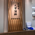 丸常蒲鉾店 - 