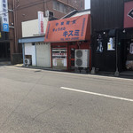 ぎょうざのキスミ - 店の写真