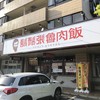 鬍鬚張魯肉飯 金沢工大前店