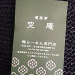 酒楽亭 空庵 - お店のカード♪