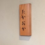 たかおか - この書体好きです