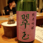 日本料理 たかむら - 翠玉 純米吟醸