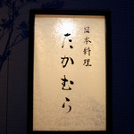 日本料理 たかむら - 