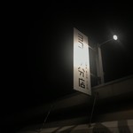 Yokogawa Bunten - 店舗看板