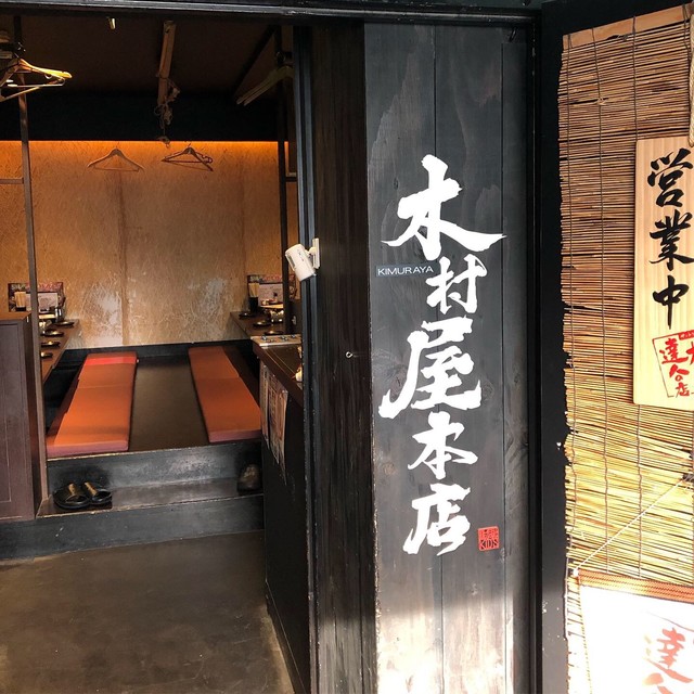 閉店 木村屋本店 武蔵小杉 武蔵小杉 居酒屋 食べログ 閉店 木村屋本店 武蔵小杉 武蔵小杉 居酒屋 食べログ