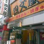 四文屋 - お店は左の狭い階段を上って2階