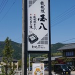 国八食堂 - 店の看板