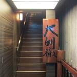 大胡椒 - 入り口