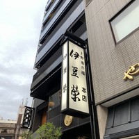 鰻割烹 伊豆栄 本店 - 