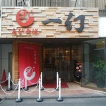 えびそば 一幻 新宿店 - 