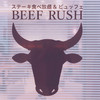ビーフ ラッシュ モレラ岐阜店