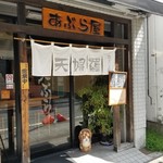 天婦羅 あぶら屋 - 店舗の外観