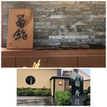 菊鮨 - 外観・内観