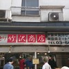 竹沢商店