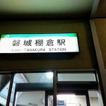 小判寿司 - 水郡線磐城棚倉駅