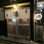 酒場 井倉木材 - 