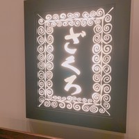 ざくろ TBS店 - 