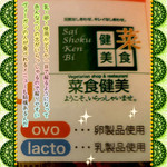 菜食健美 - NEWメニュー