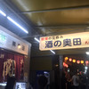 酒の奥田 2号店