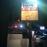 とんちゃん・ホルモン焼き石川屋 - 