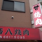 西八焼肉 - 