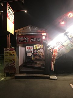 とんちゃん・ホルモン焼き石川屋 - 