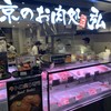 京のお肉処 弘 錦
